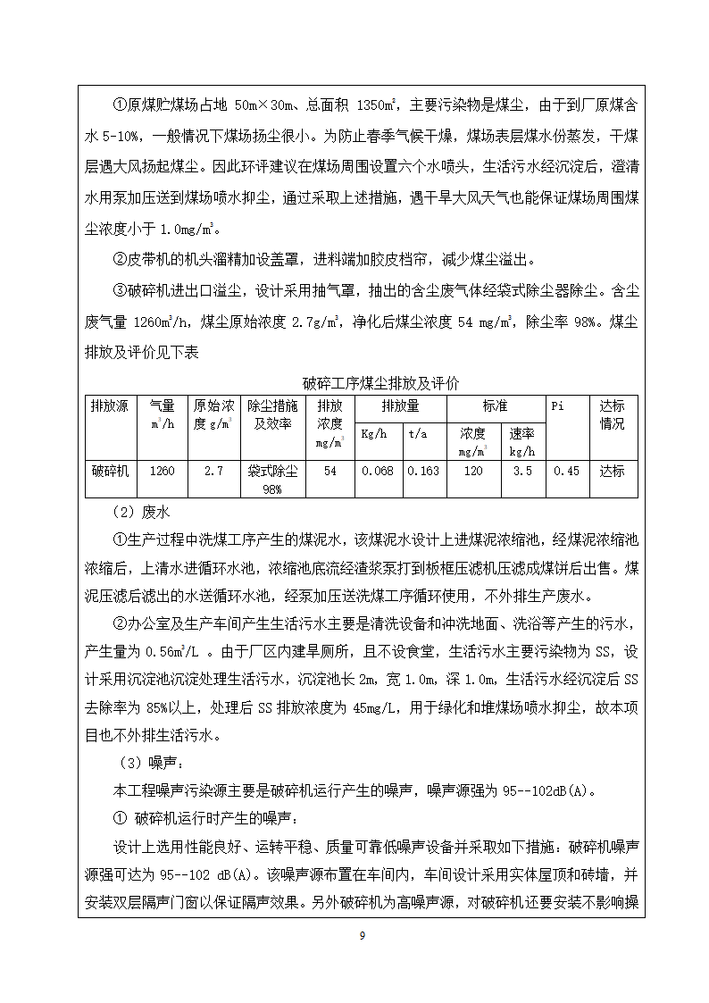 唐山某公司洗煤厂项目环境影响报告.doc第10页