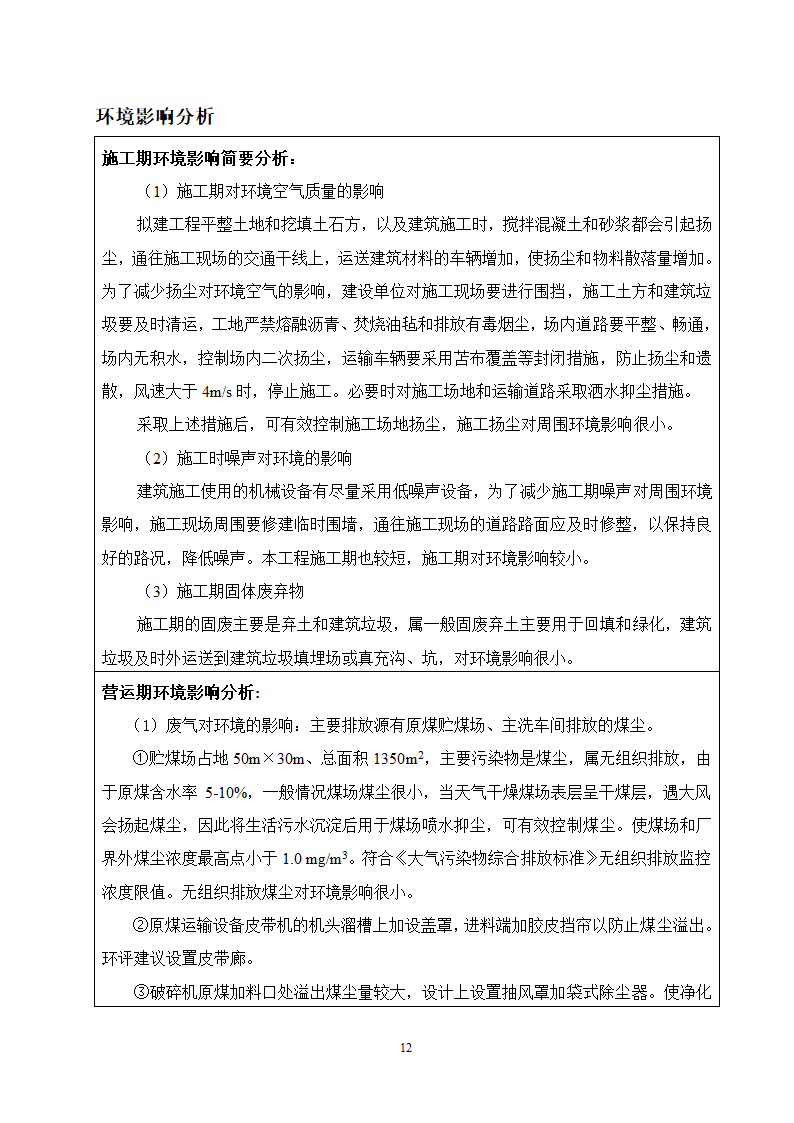 唐山某公司洗煤厂项目环境影响报告.doc第13页