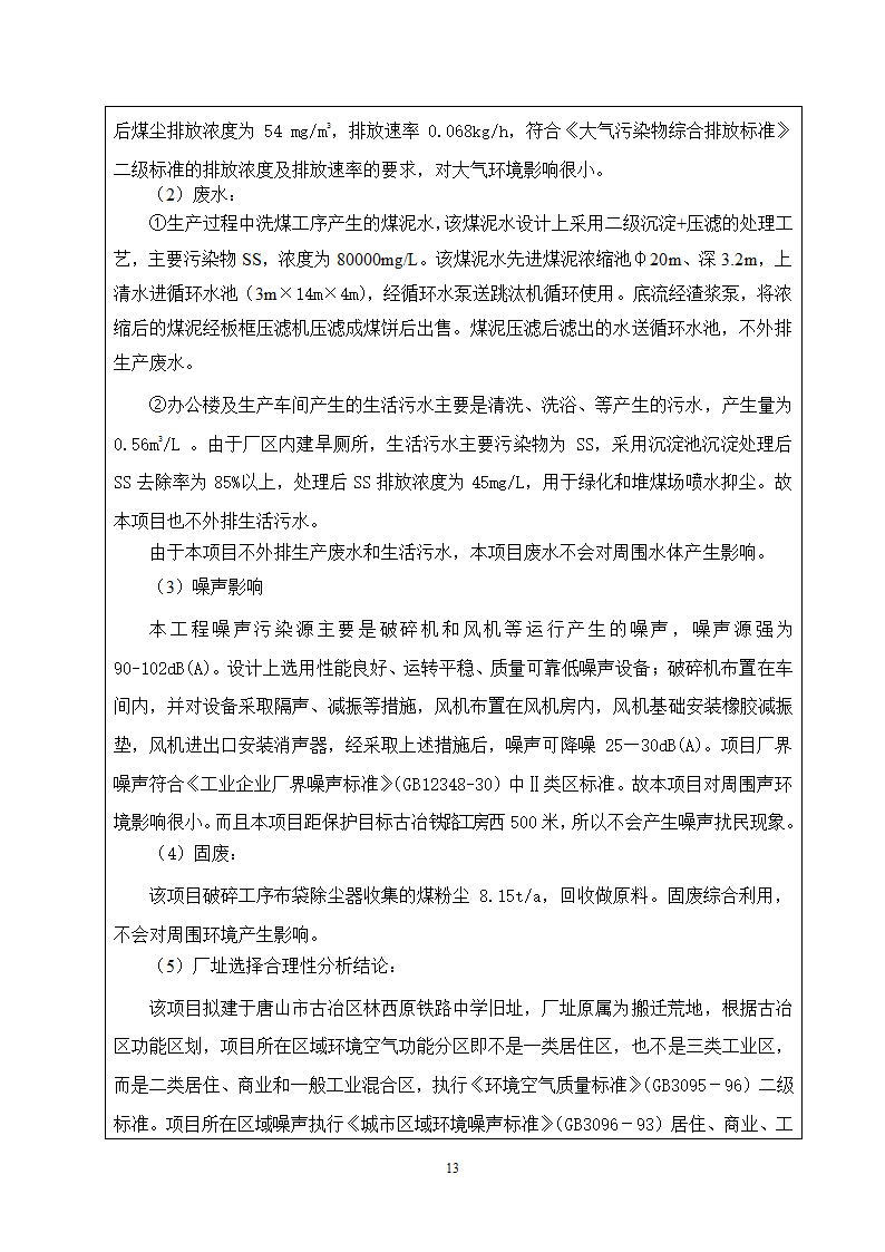 唐山某公司洗煤厂项目环境影响报告.doc第14页