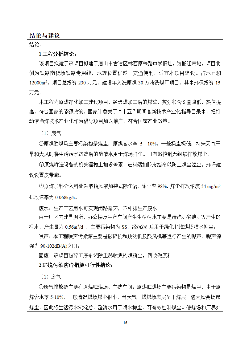 唐山某公司洗煤厂项目环境影响报告.doc第17页