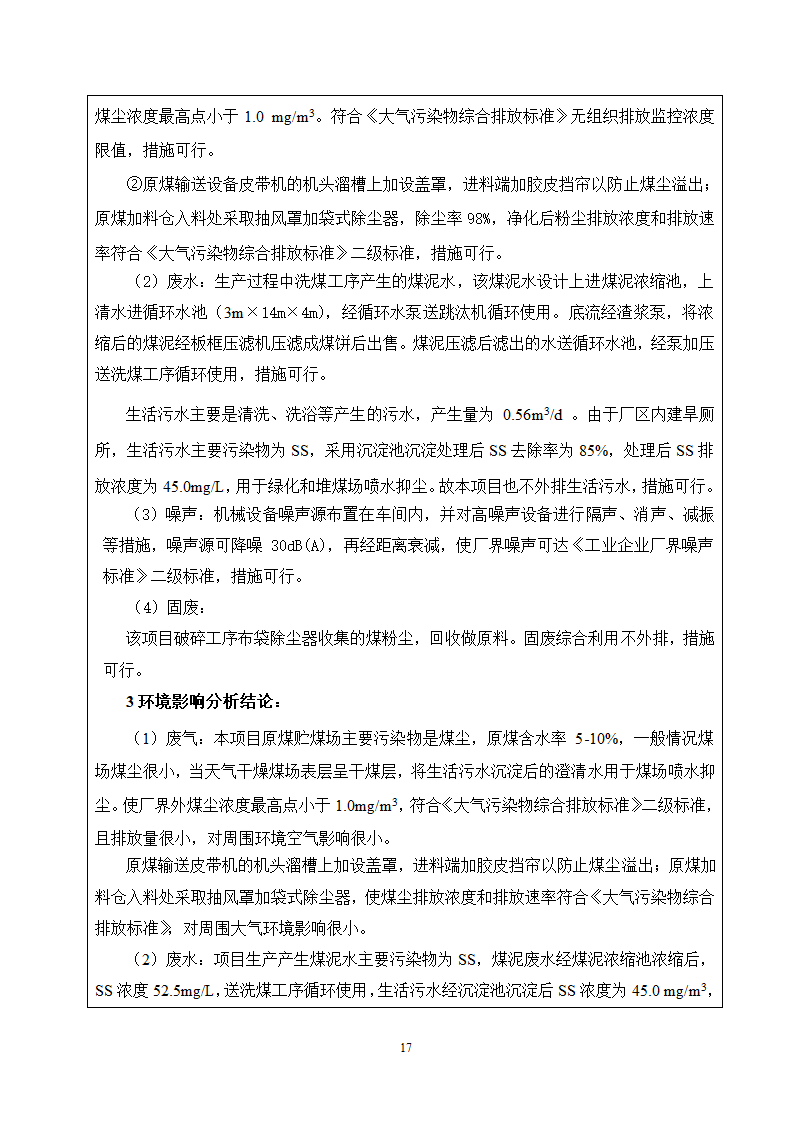 唐山某公司洗煤厂项目环境影响报告.doc第18页