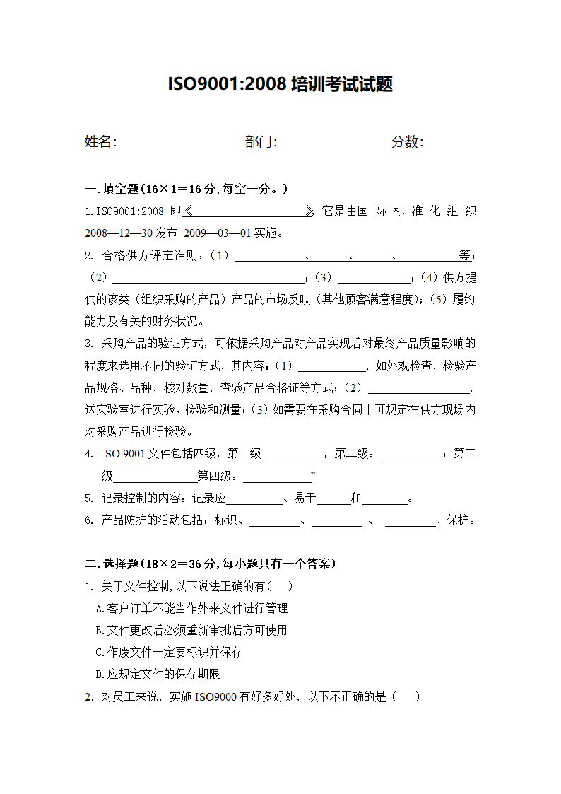 ISO9001试卷试卷第1页