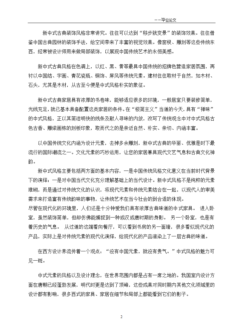 新中式古典现代与传统的完美结合.doc第2页