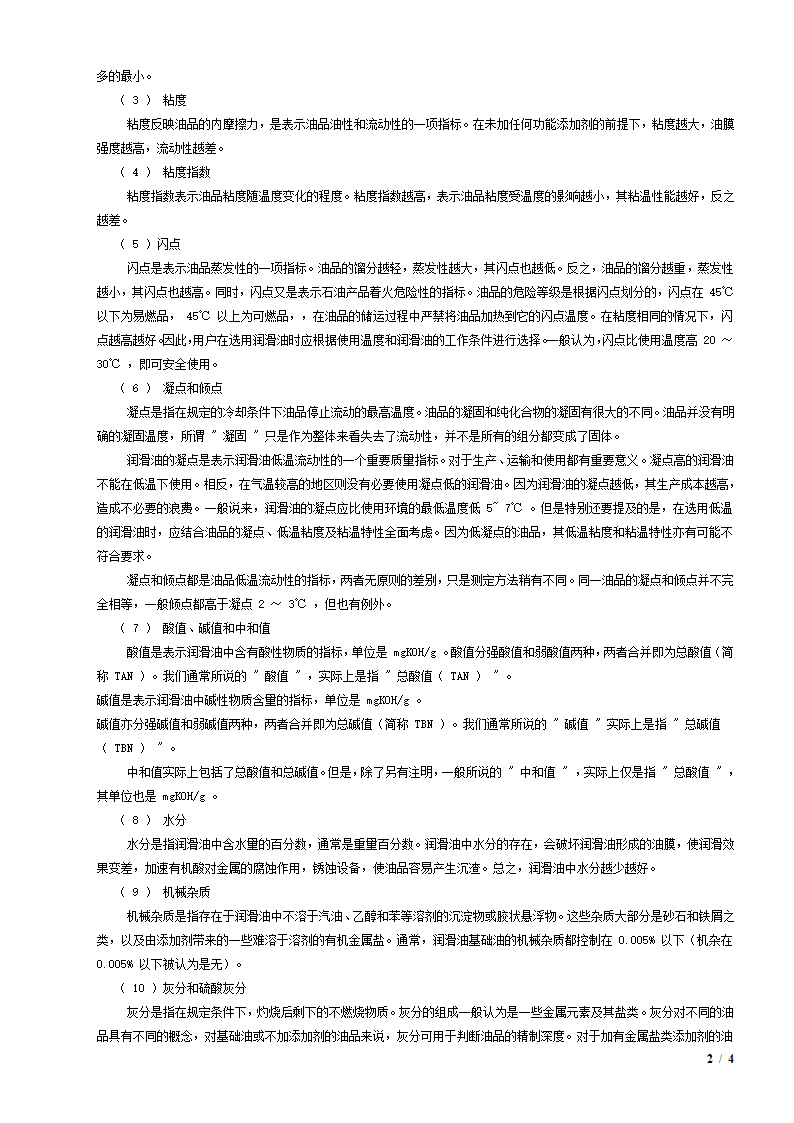 润滑油性能解读及润滑油知识.doc第2页