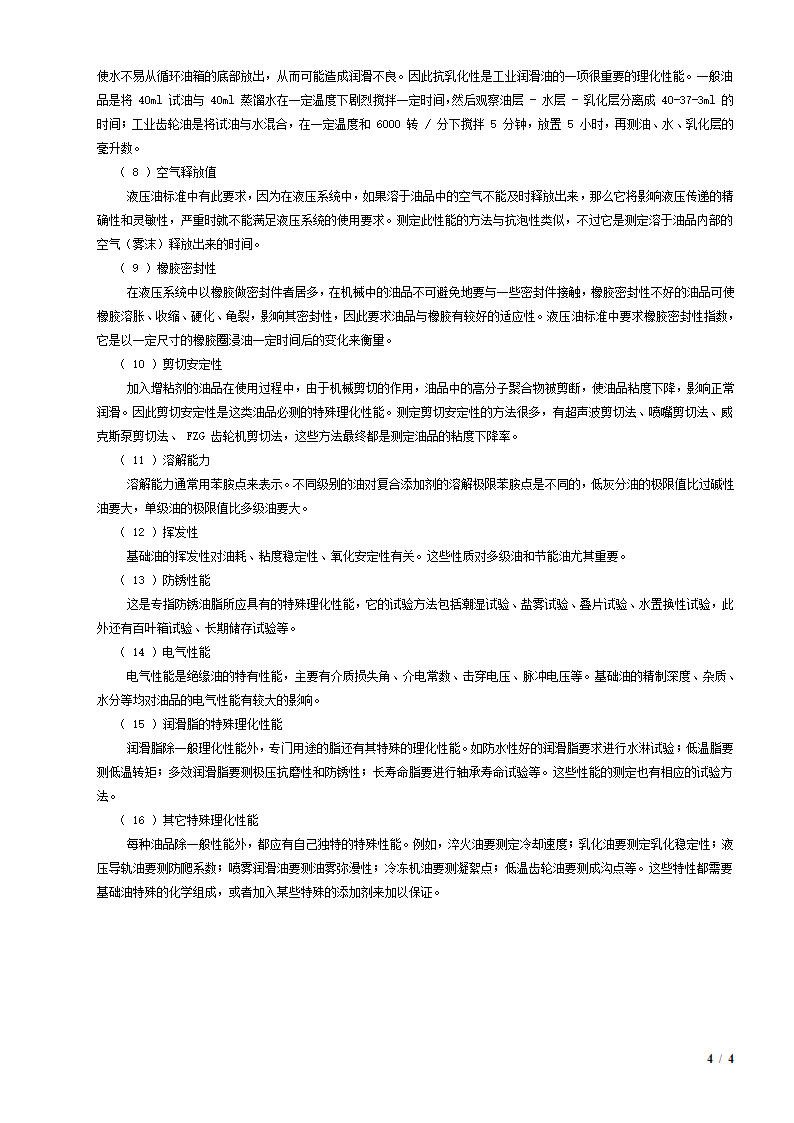 润滑油性能解读及润滑油知识.doc第4页