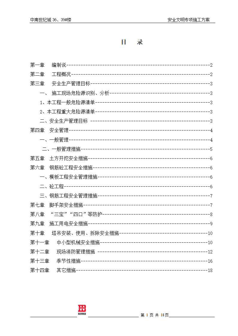 施工现场安全生产文明施工专项方案.doc第2页