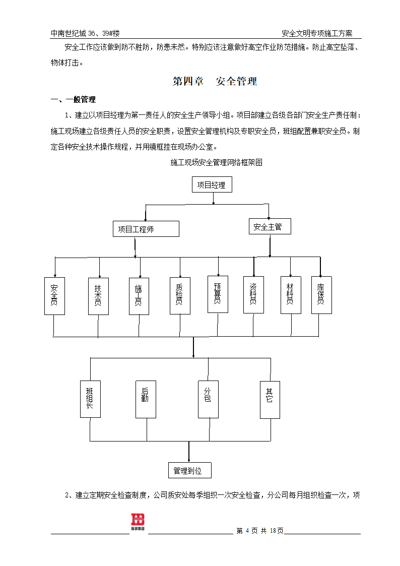 施工现场安全生产文明施工专项方案.doc第5页