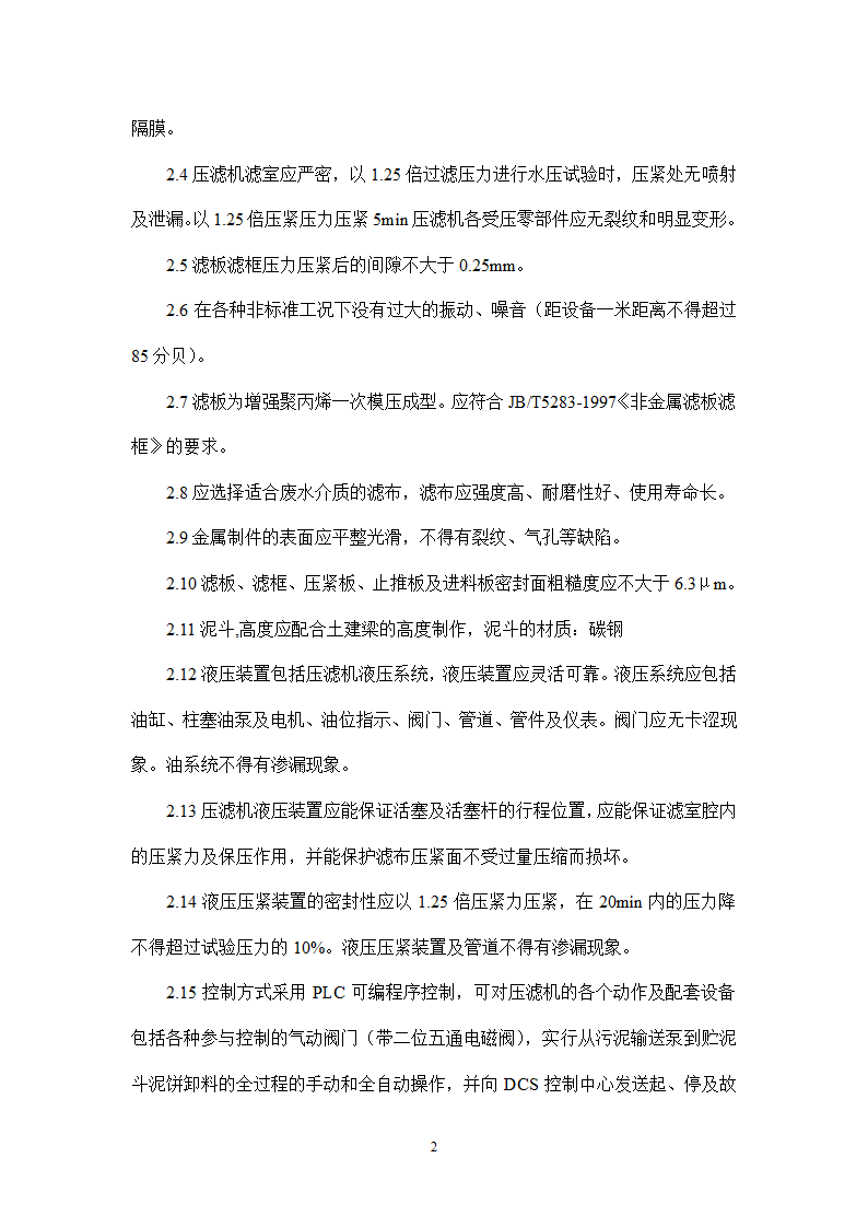 自动厢式压滤机采购技术要求.doc第2页