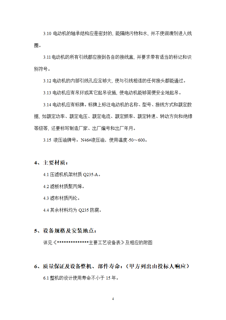 自动厢式压滤机采购技术要求.doc第4页