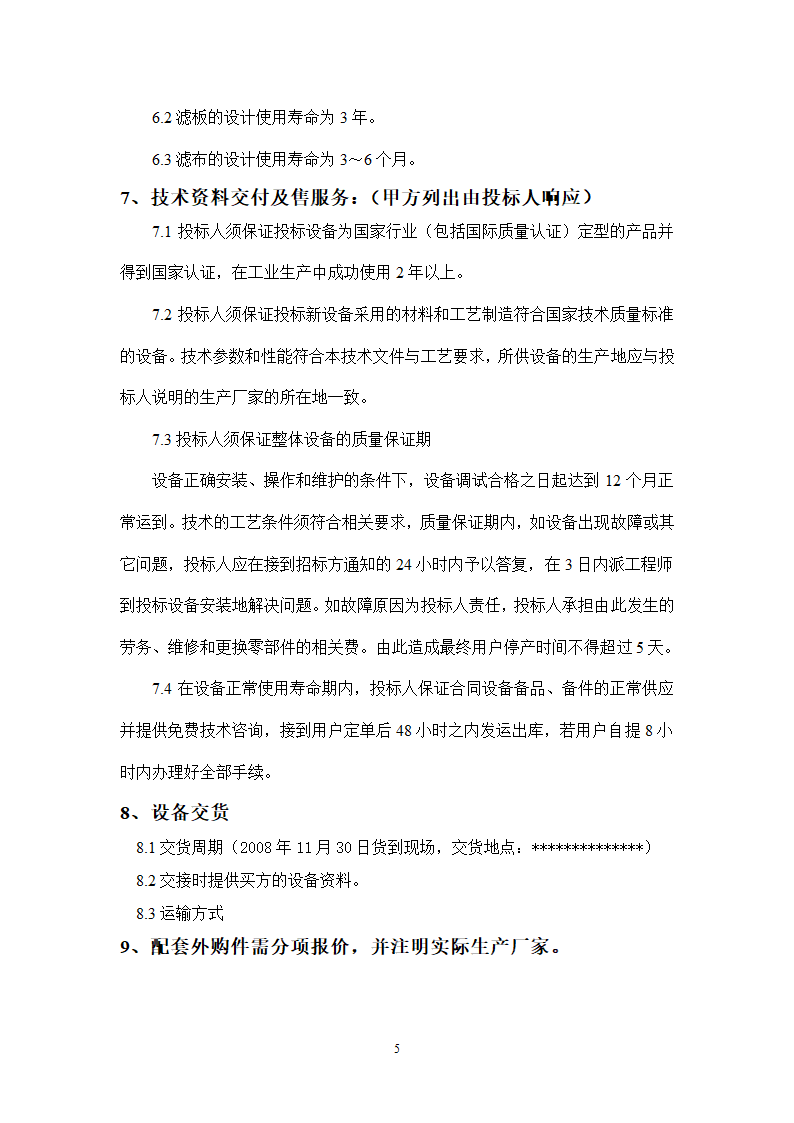 自动厢式压滤机采购技术要求.doc第5页