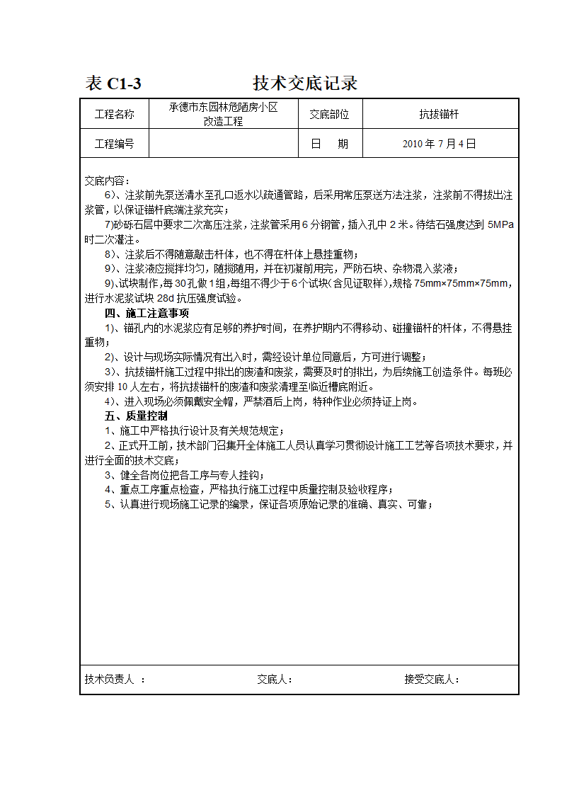 抗浮锚杆施工技术交底.doc第3页