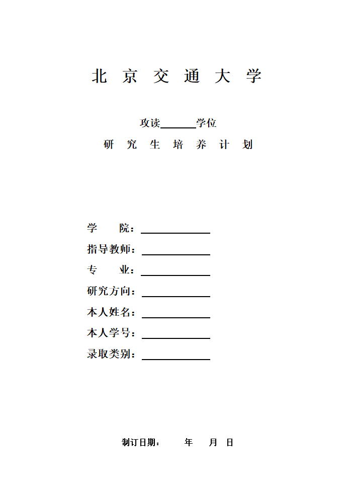 北京交通大学 研究生培养计划表第1页