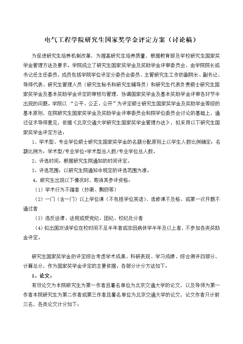 北京交通大学研究生国家奖学金评定方案第1页