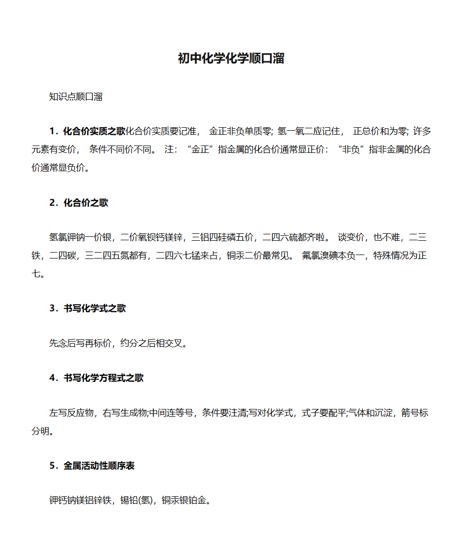 初中化学化学顺口溜第1页