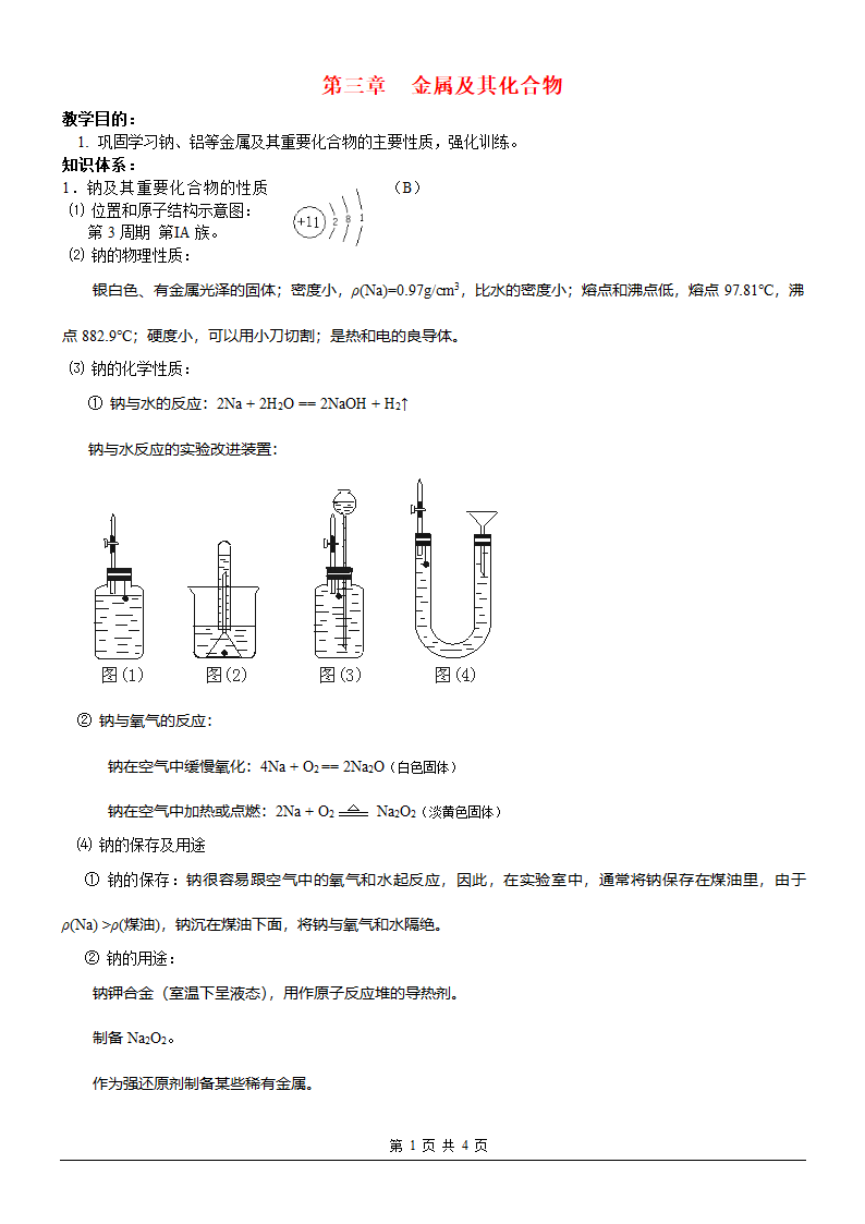 高中化学-金属的化学性质第1页