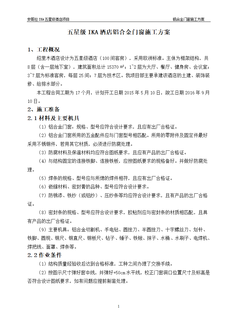 五星级IKA酒店铝合金门窗施工方案.docx第3页