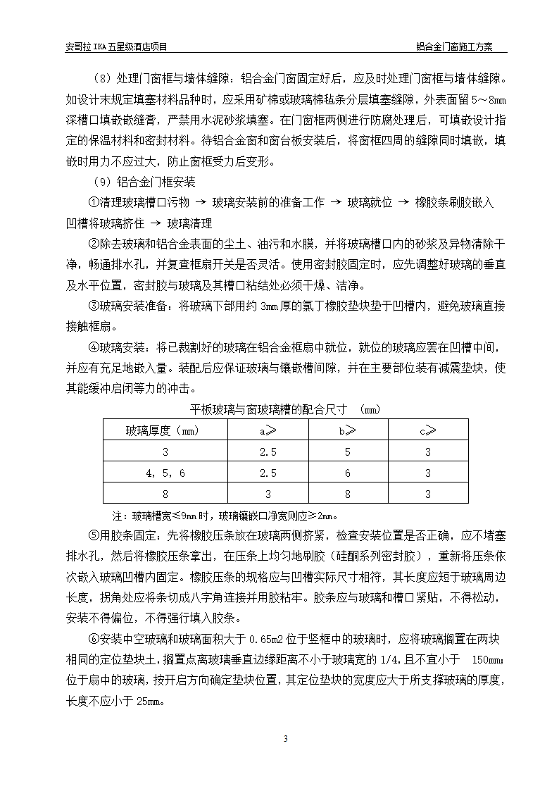 五星级IKA酒店铝合金门窗施工方案.docx第5页