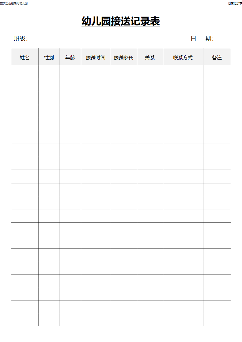 幼儿园接送记录表.docx