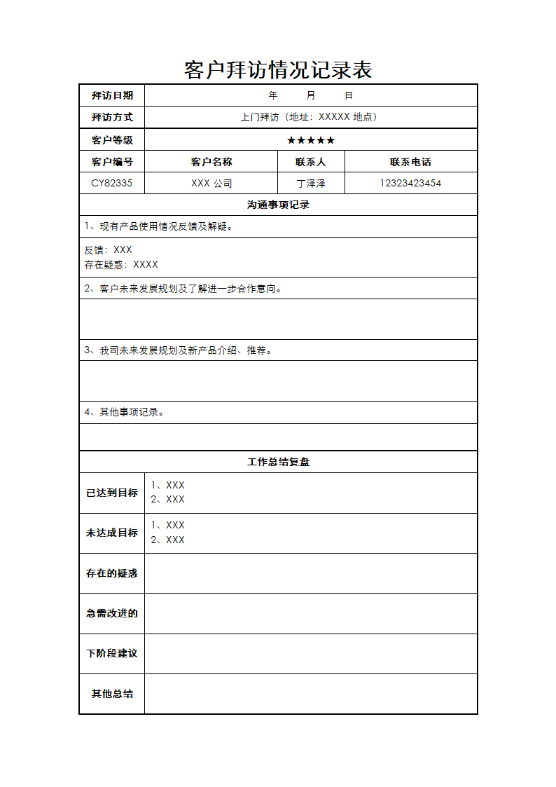 客户拜访情况记录表.docx