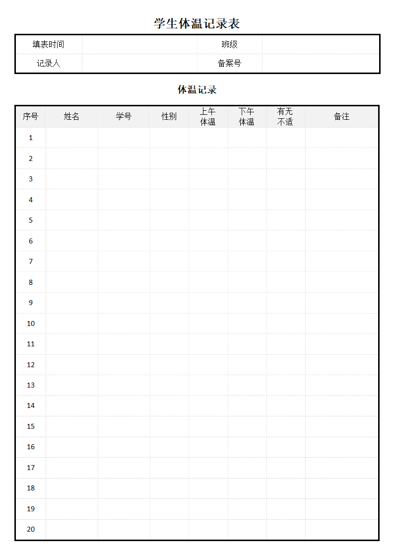 学生体温登记记录表.docx第2页