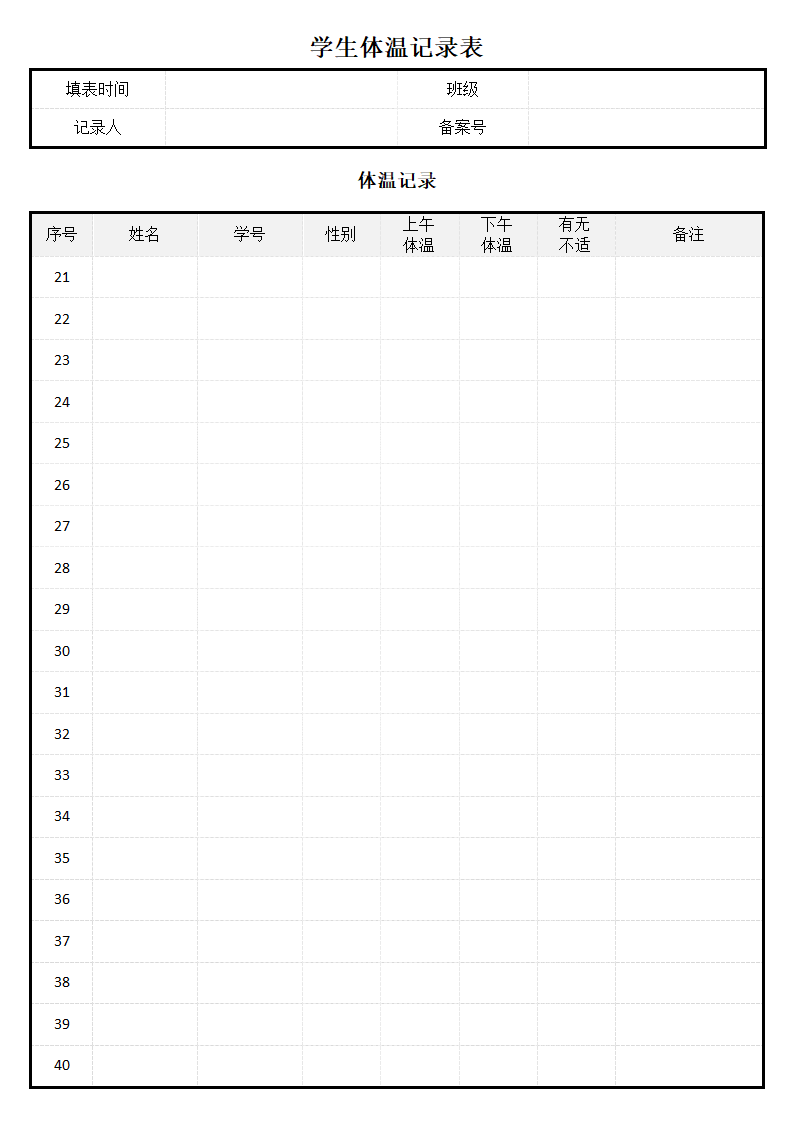 学生体温登记记录表.docx第3页