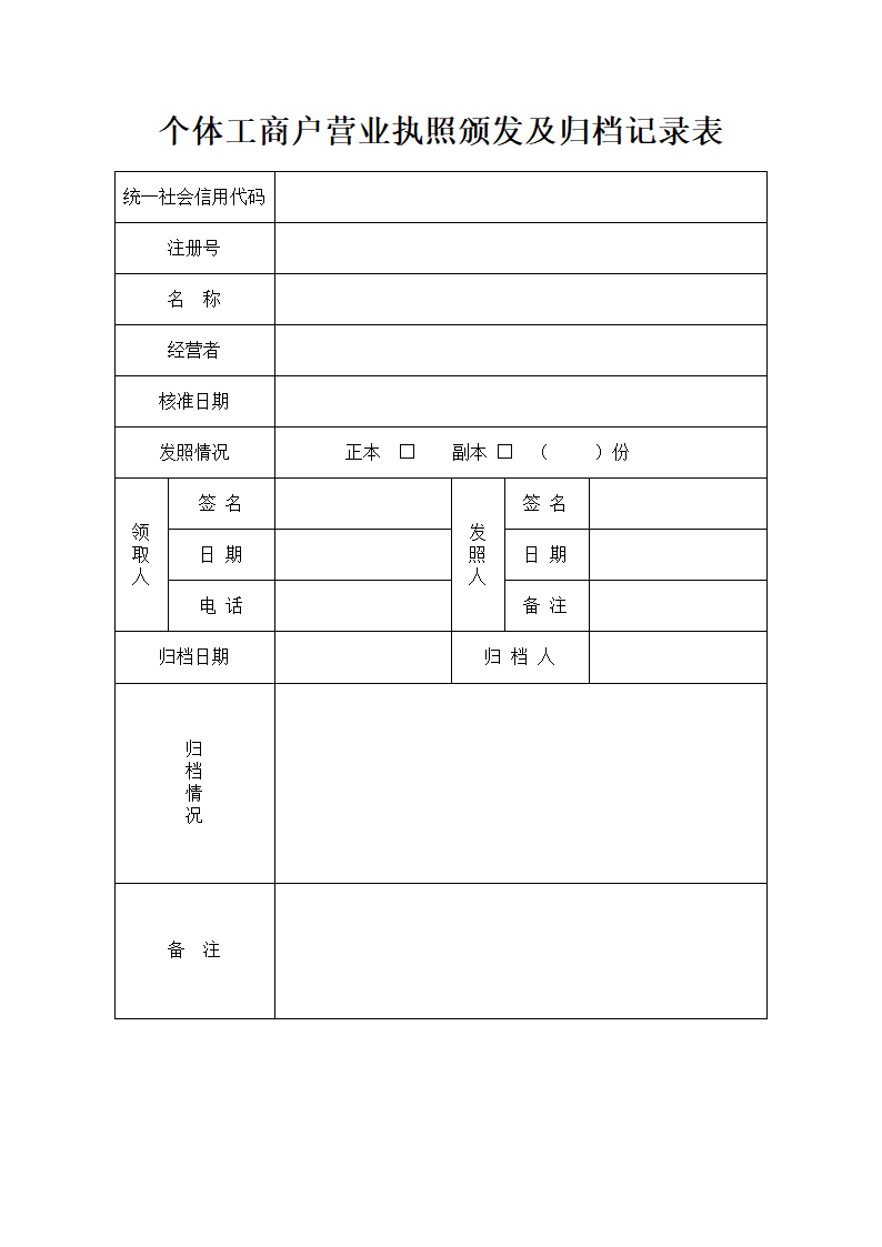 个体工商户营业执照颁发及归档记录表.doc