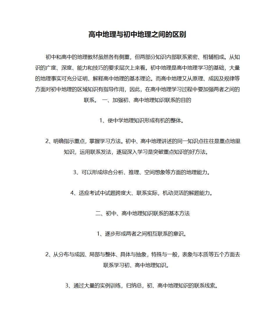 高中地理与初中地理之间的区别