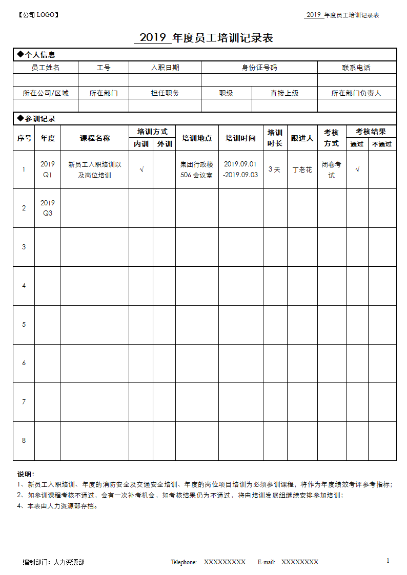 年度员工培训记录表.docx