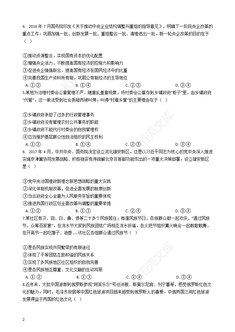 2017年高考文综真题试卷（政治部分）（新课标Ⅱ）(学生版).docx第2页