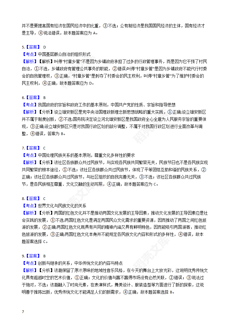 2017年高考文综真题试卷（政治部分）（新课标Ⅱ）(学生版).docx第7页