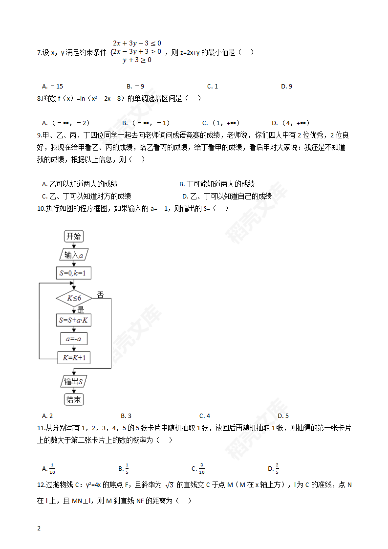 2017年高考文数真题试卷（新课标Ⅱ卷）(学生版).docx第2页