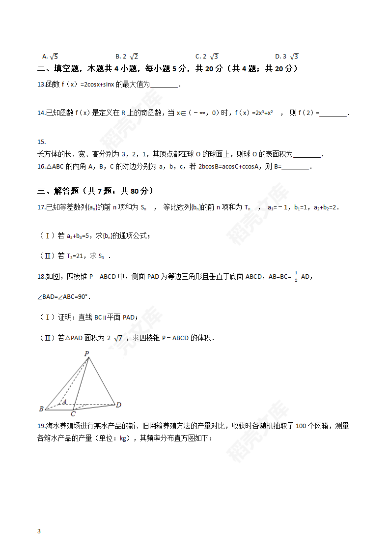 2017年高考文数真题试卷（新课标Ⅱ卷）(学生版).docx第3页