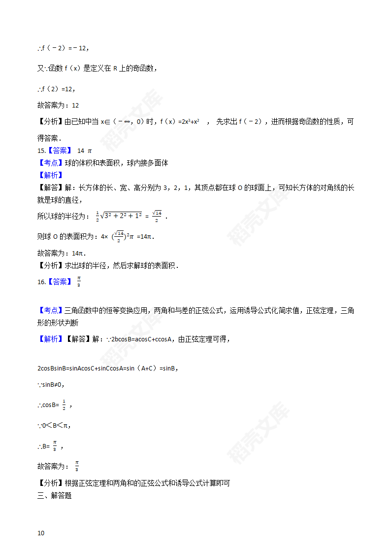 2017年高考文数真题试卷（新课标Ⅱ卷）(学生版).docx第10页