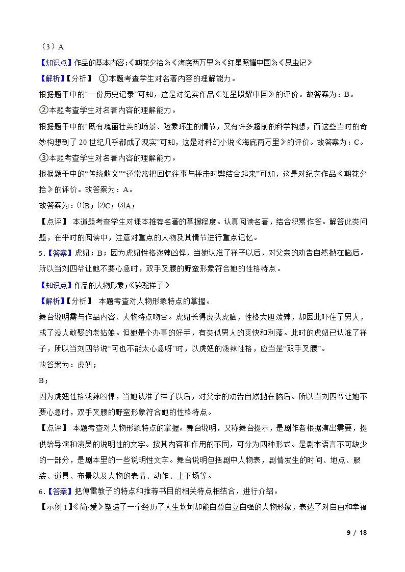 浙江省宁波市海曙区2020-2021学年九年级下学期语文5月月考试卷.doc第9页