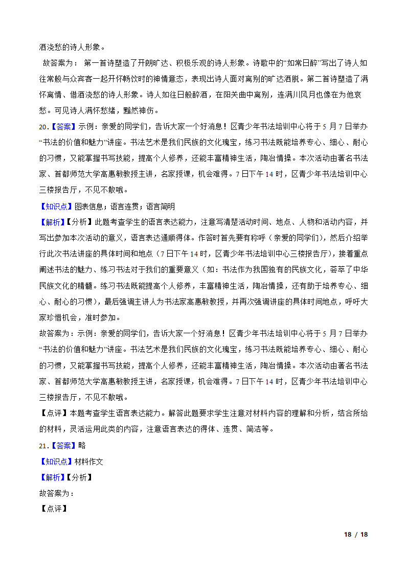 浙江省宁波市海曙区2020-2021学年九年级下学期语文5月月考试卷.doc第18页