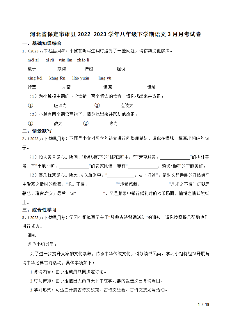 河北省保定市雄县2022-2023学年八年级下学期语文3月月考试卷.doc