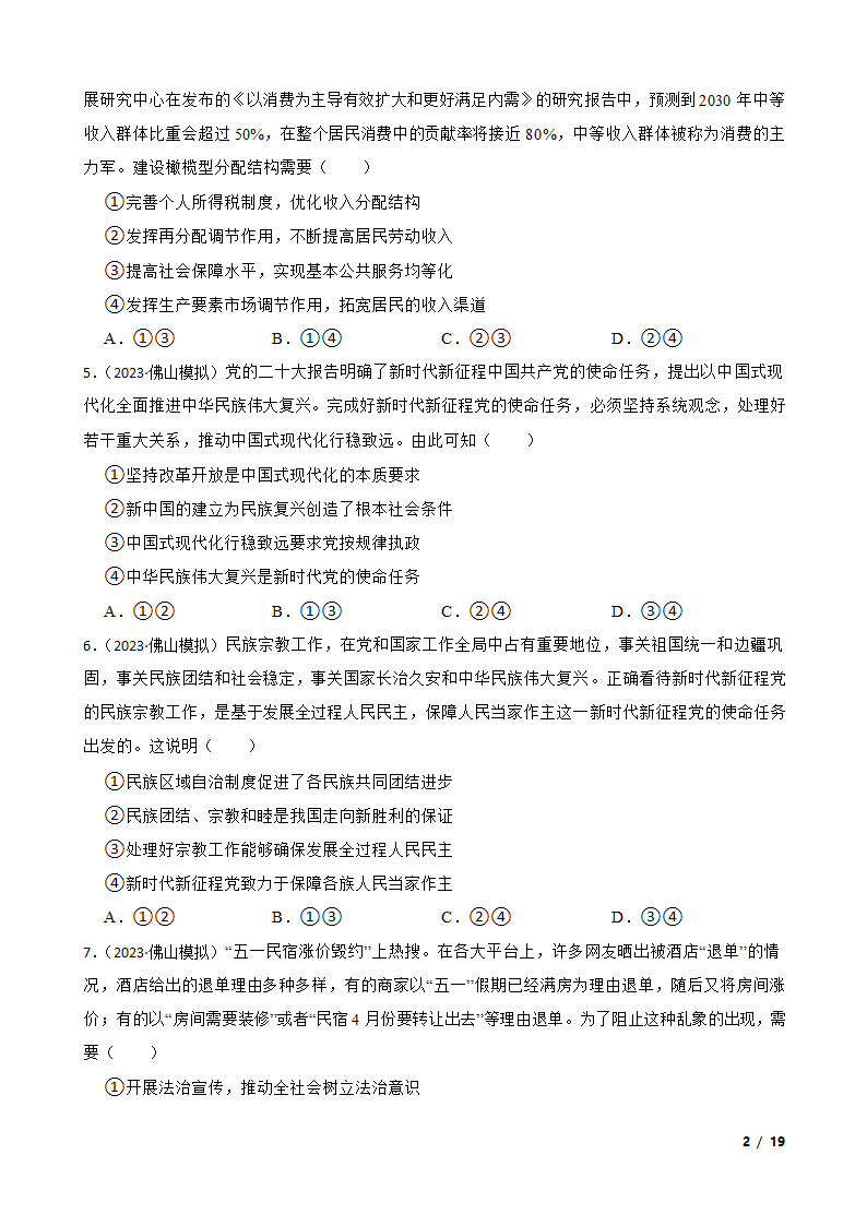 广东省佛山市H7教育共同体2023年高考政治联考试卷.doc第2页