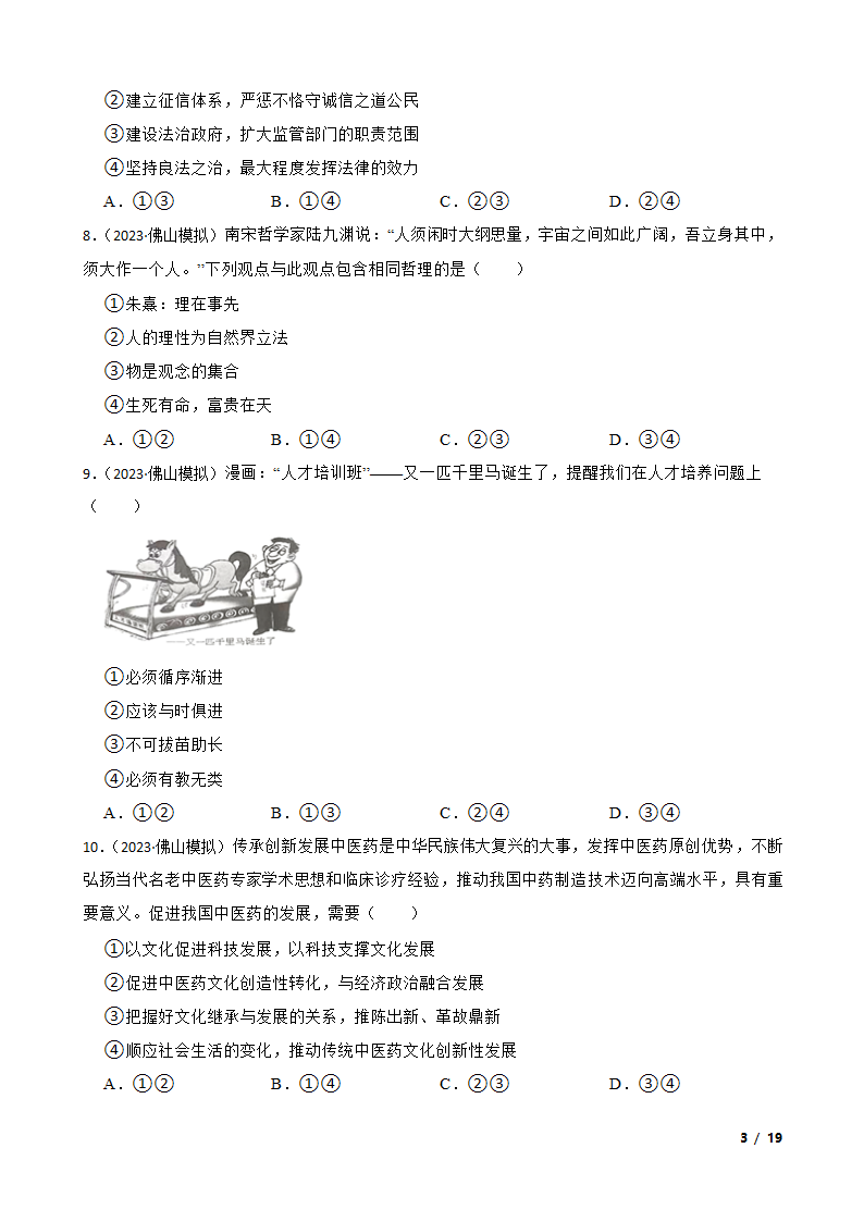 广东省佛山市H7教育共同体2023年高考政治联考试卷.doc第3页