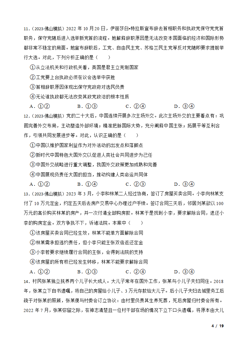 广东省佛山市H7教育共同体2023年高考政治联考试卷.doc第4页