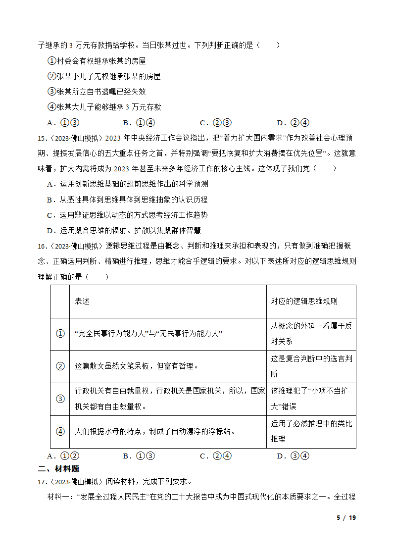 广东省佛山市H7教育共同体2023年高考政治联考试卷.doc第5页