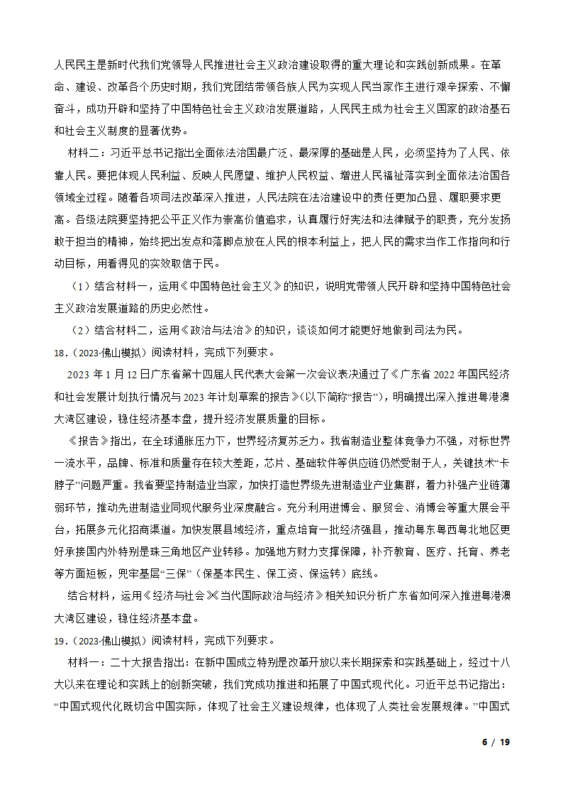 广东省佛山市H7教育共同体2023年高考政治联考试卷.doc第6页