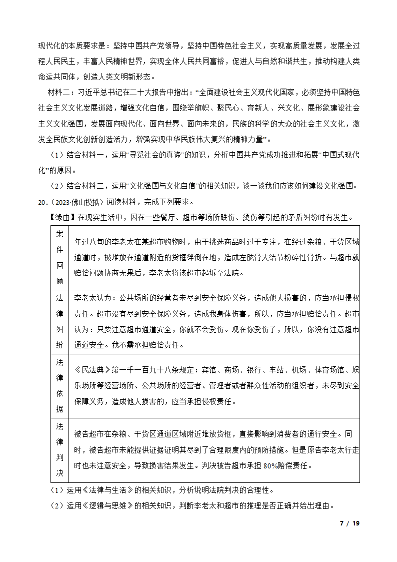 广东省佛山市H7教育共同体2023年高考政治联考试卷.doc第7页