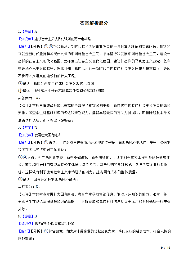 广东省佛山市H7教育共同体2023年高考政治联考试卷.doc第9页