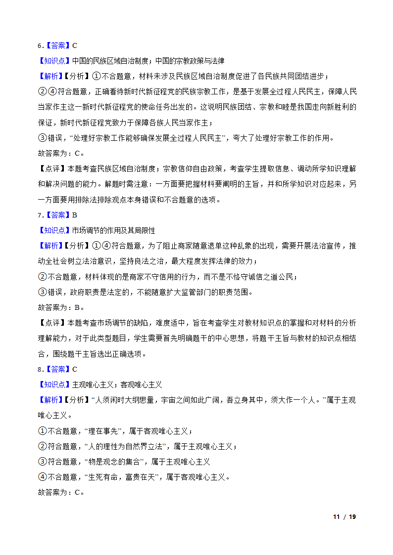 广东省佛山市H7教育共同体2023年高考政治联考试卷.doc第11页