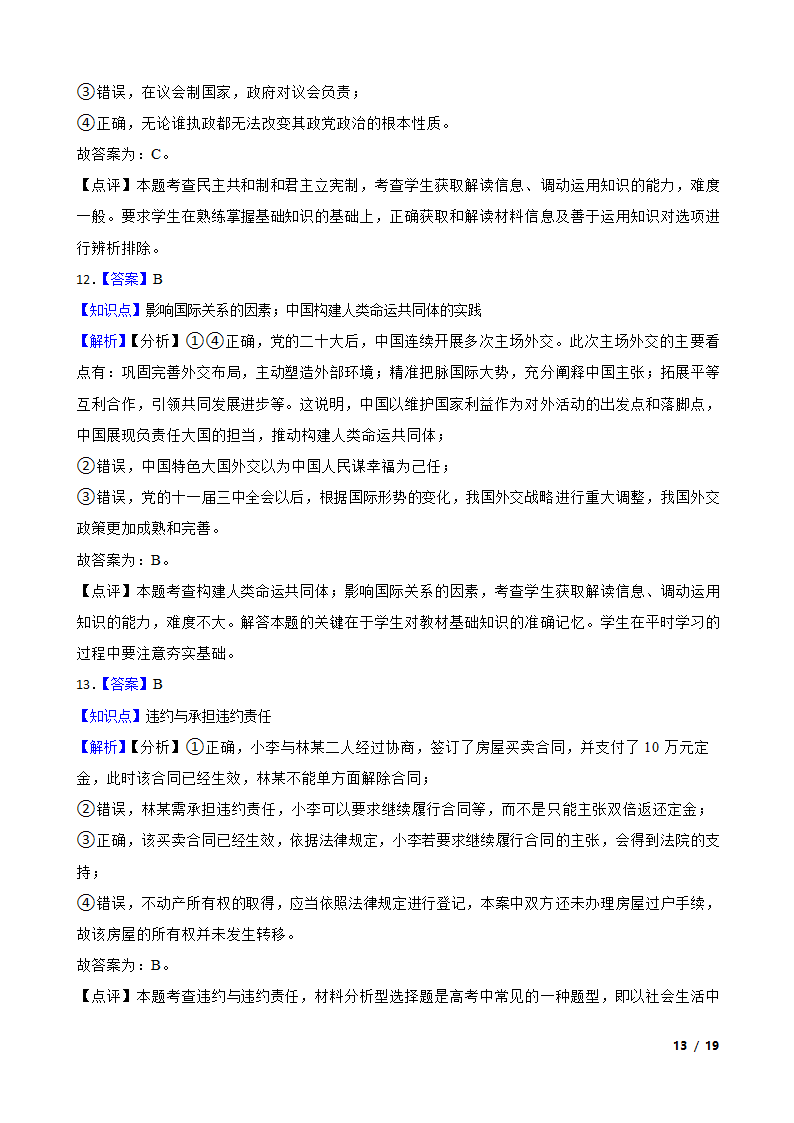 广东省佛山市H7教育共同体2023年高考政治联考试卷.doc第13页