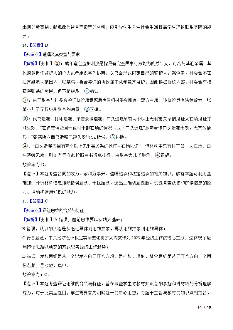 广东省佛山市H7教育共同体2023年高考政治联考试卷.doc第14页