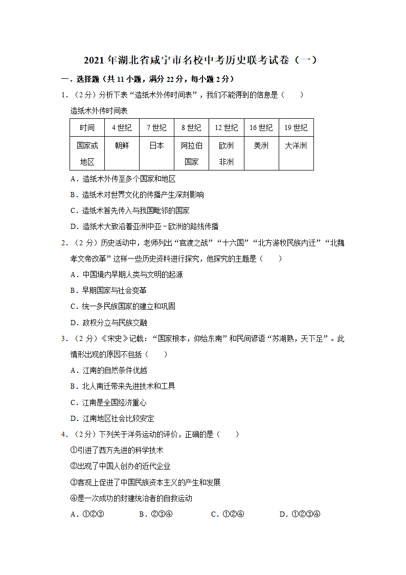 2021年湖北省咸宁市名校中考历史联考试卷（一）（含解析）.doc