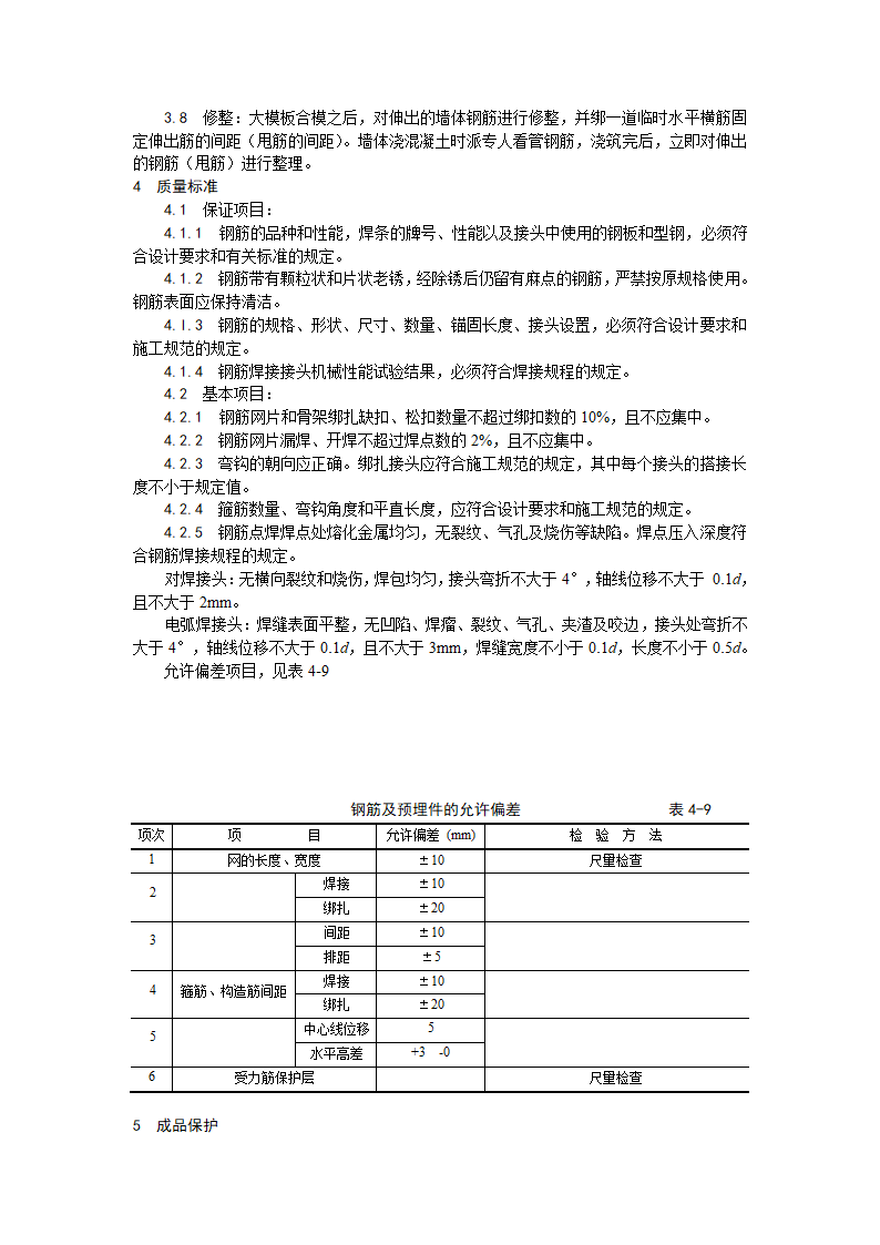 某地区剪力墙结构大模板墙体钢筋绑扎工艺详细文档.doc第3页