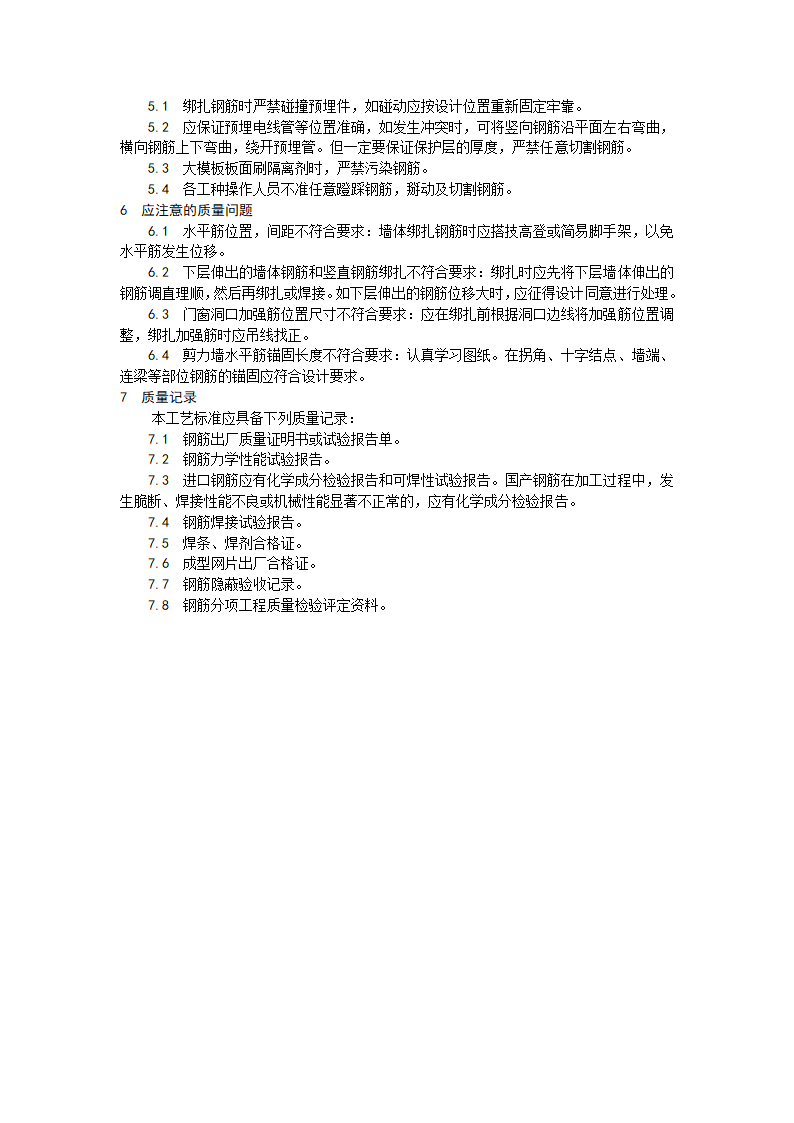 某地区剪力墙结构大模板墙体钢筋绑扎工艺详细文档.doc第4页