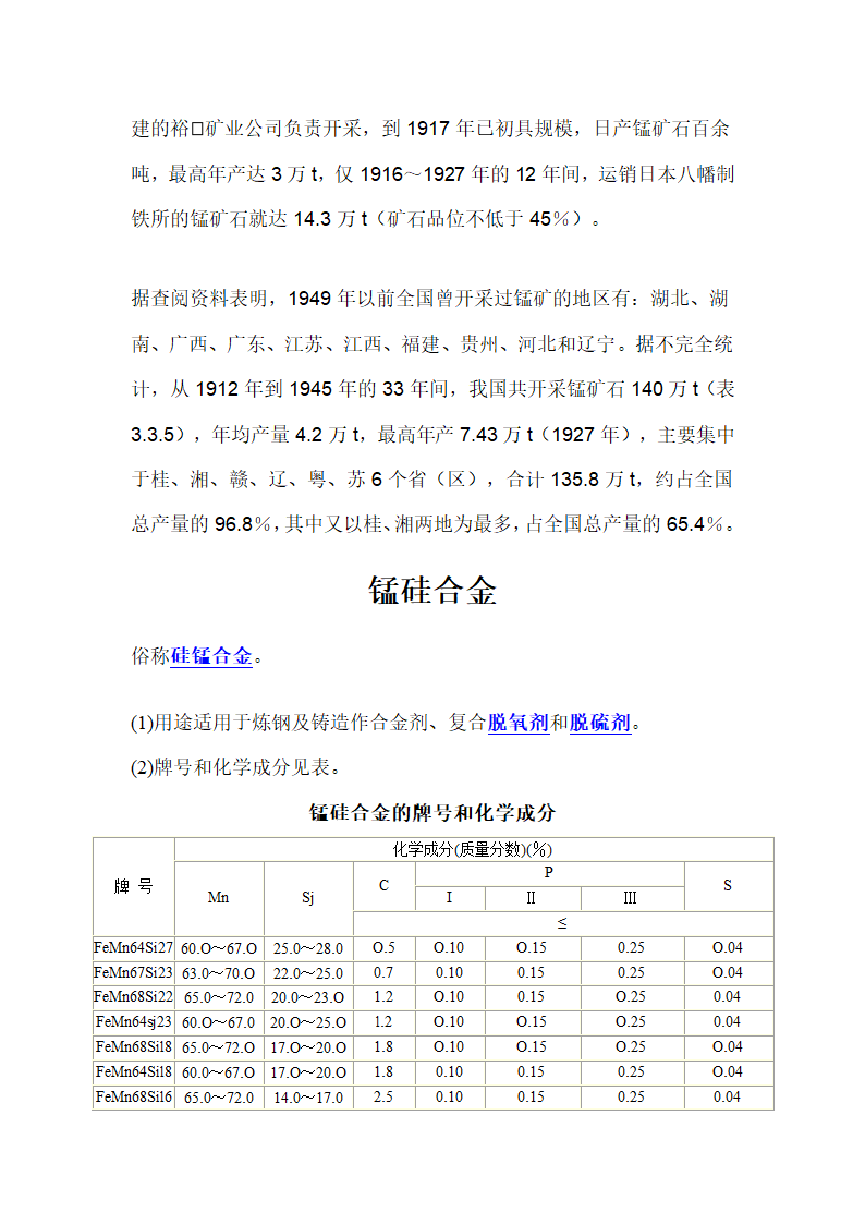 铬铁的生产工艺及硅锰工艺第14页